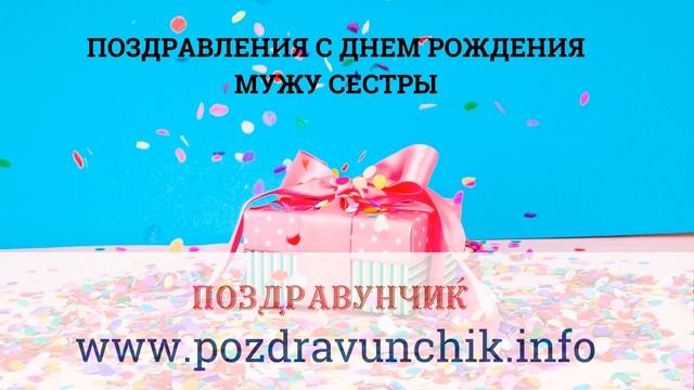 Поздравления с днем рождения мужу сестры