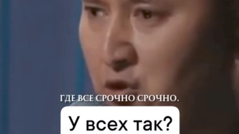 Срочно