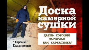 Производство доски камерной сушки для строительства каркасных и СИП домов. Построй себе дом!