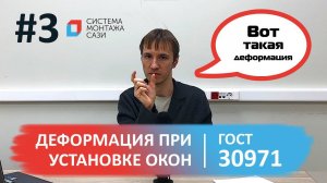 Какая деформация возникает в монтажном шве при установке окон по ГОСТ 30971?