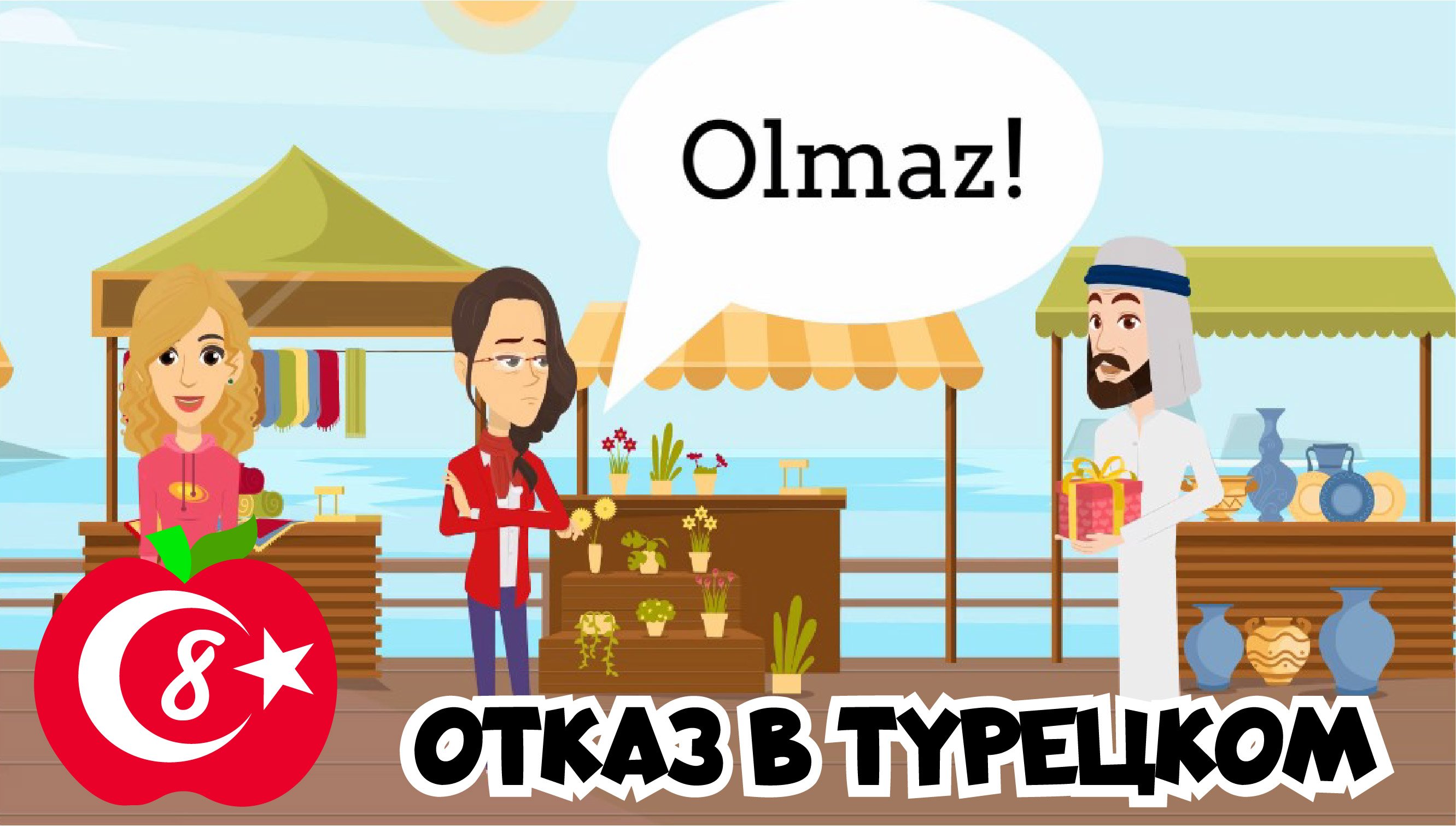 Уроки разговорного турецкого языка 8. Отказ в турецком языке