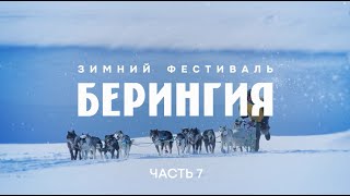 Зимний фестиваль БЕРИНГИЯ. Часть 7: Невидимые герои