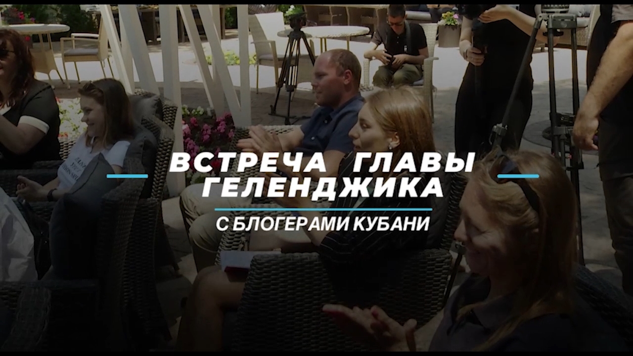 Встреча главы Геленджика Алексея Богодистова с блогерами