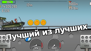 ЛУЧШАЯ МАШИНА В Hill Climb Raching ??? | Лучший транспорт