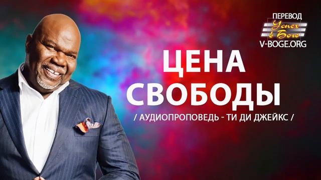 "Цена свободы." Т. Д. Джейкс