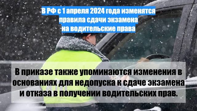 В РФ с 1 апреля 2024 года изменятся правила сдачи экзамена на водительские права