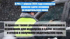 В РФ с 1 апреля 2024 года изменятся правила сдачи экзамена на водительские права