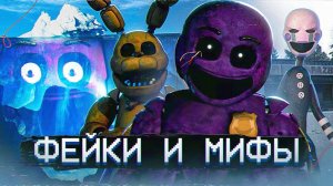 АЙСБЕРГ МИФОВ и ФЕЙКОВ ФНАФ | FNAF Айсберг | Five Nights at Freddy's