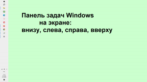 Простой способ, как изменить положение Панели задач Windows на экране: слева, справа, вверху, внизу