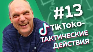 ВЫЛЕТ ЮВЕ и ПРЕЗЕНТАЦИЯ РОСТОВА// ТикТоко-Тактические действия #13