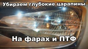 Как восстановить фары с глубокими царапинами, до состояние новых