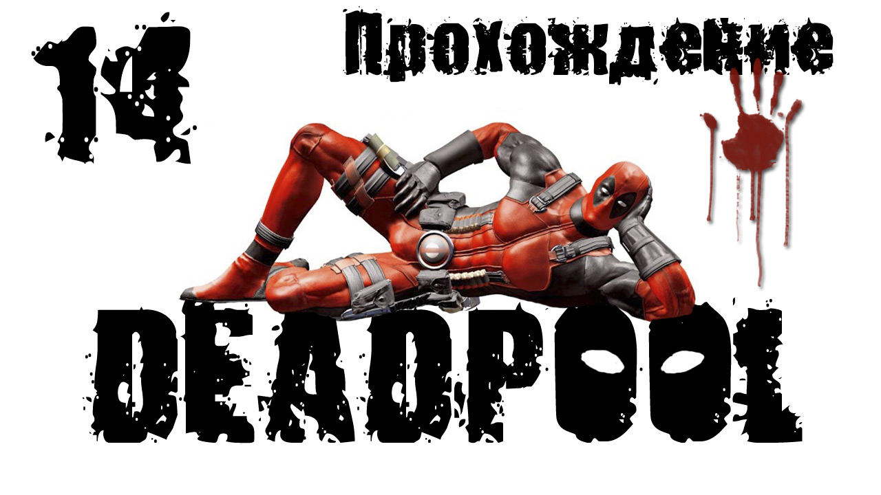 Deadpool - Прохождение игры на русском [#14] | PC (2013 г.)