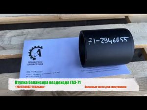Втулка балансира вездехода ГАЗ-71