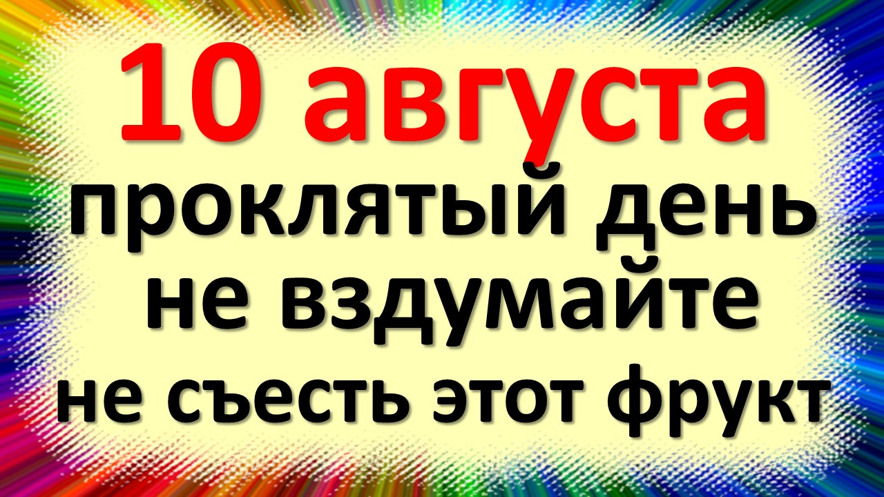 10 августа народный праздник день Прохора и Пармена, Одигитрия. Что нельзя делать. Народные приметы