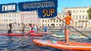 Песня про САП БОРД и "ФОНТАНКА САП" Самому крутому фестивалю посвящается!