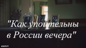 3. КАК  УПОИТЕЛЬНЫ В РОССИИ ВЕЧЕРА.mp4