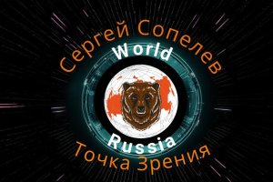 Сергей Сопелев Точка Зрения: Что мотивирует бойцов в зоне СВО?