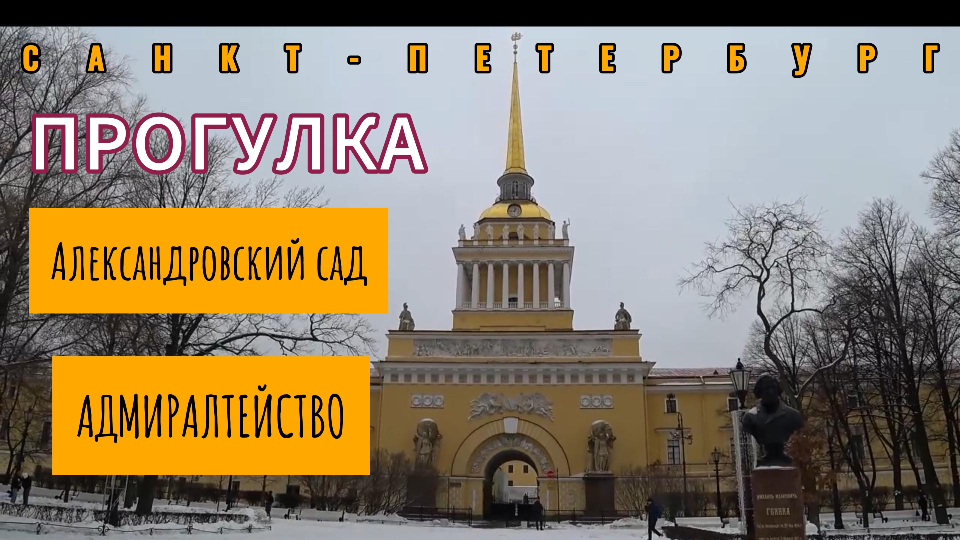 Прогулка по Александровскому саду и вдоль Адмиралтейства | Санкт - Петербург| 4К