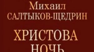 Христова ночь Михаил Салтыков Щедрин читает Павел Беседин