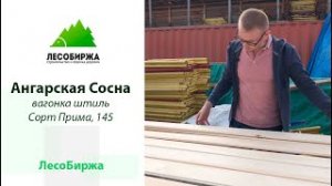 Ангарская вагонка штиль в сорте Прима 145х14 мм