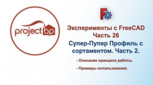 Эксперименты с FreeCAD. Часть 26. СУПЕРПРОФИЛЬ (часть 2)