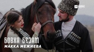 Макка Межиева - Бовха безам | KAVKAZ MUSIC CHECHNYA