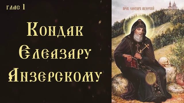 Тропарь и кондак преподобному Елеазару Анзерскому