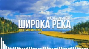 Надежда Кадышева — Широка река (Ayur Tsyrenov remix)