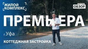 Перспективные направления коттеджной застройки в г.Уфа обзор ЖК Премьера