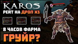 Рейт х3 дропа! | 8 часов тест лютейшего фарма Груйр? (っ˘ڡ˘ς) | Karos