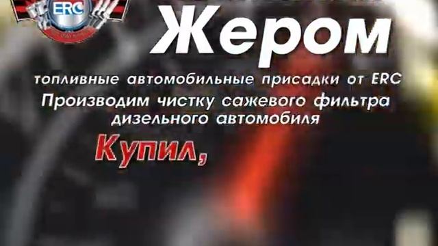 ERC Топливные автомобильные присадки смотреть онлайн