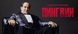 Сериал «Пингвин» (2024) — трейлер