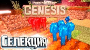 Новые Сложные Рецепты - FTB GENESIS Прохождение #3