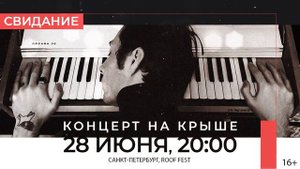 Концерт группы "Свидание" в Петербурге 28/06 16+