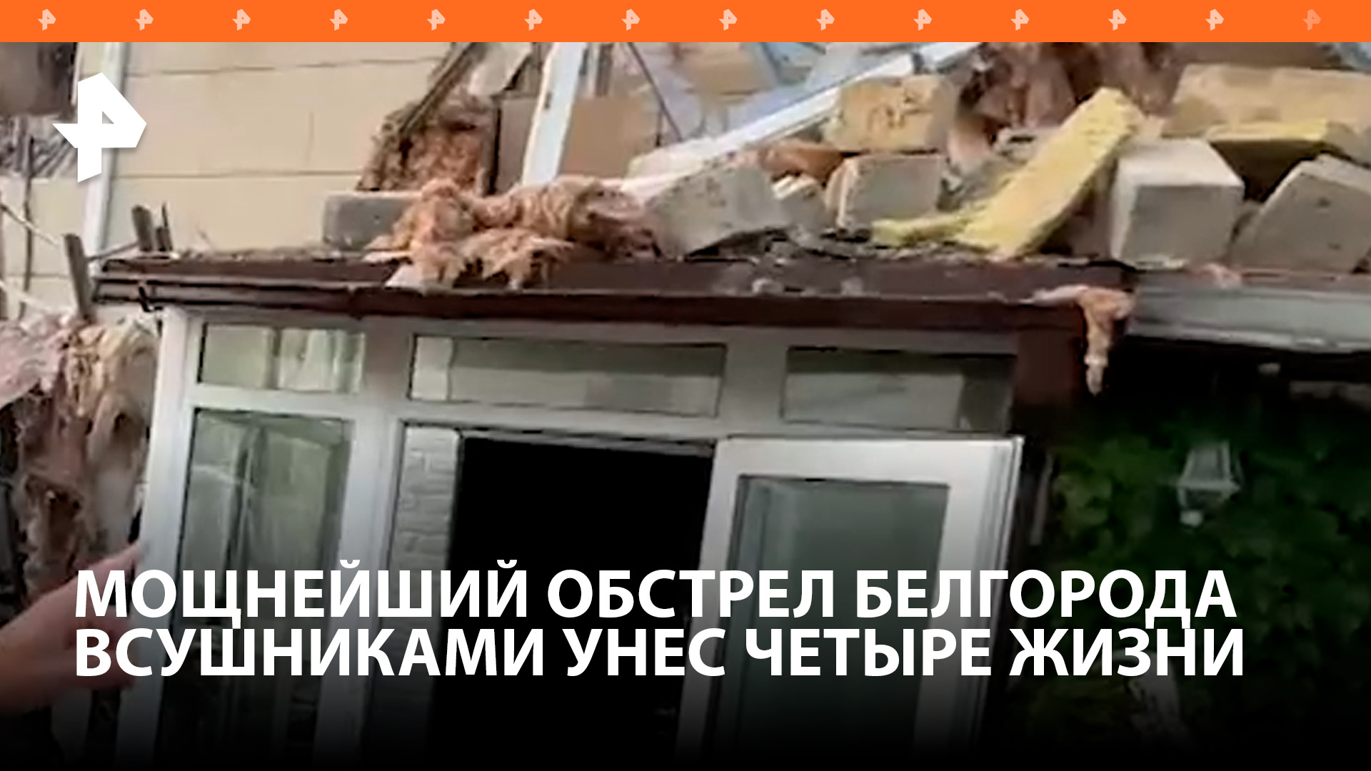 Белгород подвергся массированной атаке ВСУ, погибли четверо / РЕН Новости