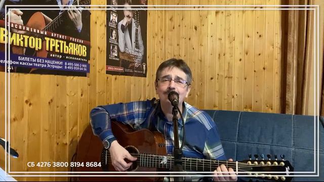 Виктор Третьяков - ОнЛайн концерт №59