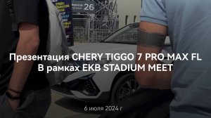 Презентация НОВОГО CHERY TIGGO 7 PRO MAX на EKB STADIUM MEET 2024