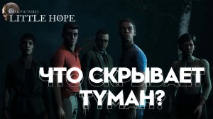 The Dark Pictures Anthology: Little Hope Прохождение ► ЧТО СКРЫВАЕТ ТУМАН? ► #1