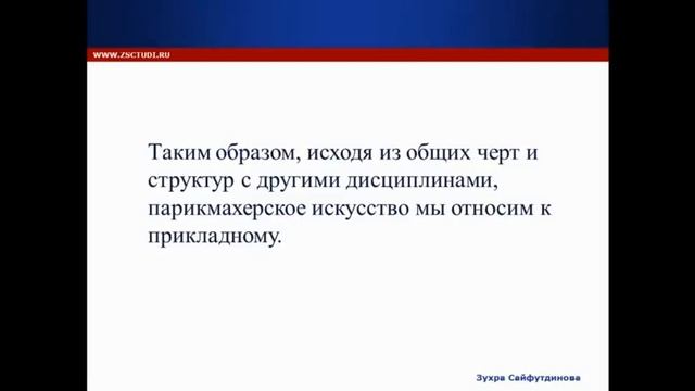 Основы парикмахерского искусства. Введение. Тема №1.