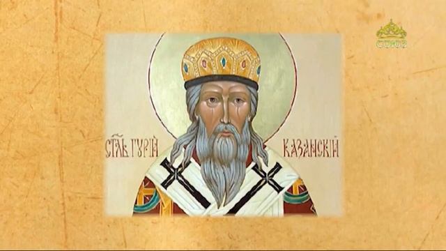 Церковный календарь 18 декабря 2020. Святитель Гурий, архиепископ Казанский (1563) смотреть онлайн