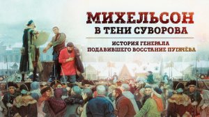 Михельсон в тени Суворова | История генерала подавившего восстание Пугачёва