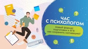 Новый формат подготовки к ЕГЭ: как сохранить мотивацию? | Час с психологом