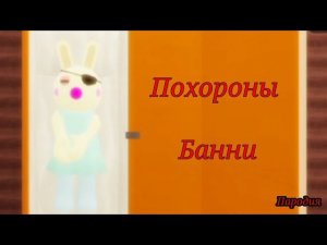 БАННИ ПОГИБЛА в этой пародии. Roblox Bunny's funeral