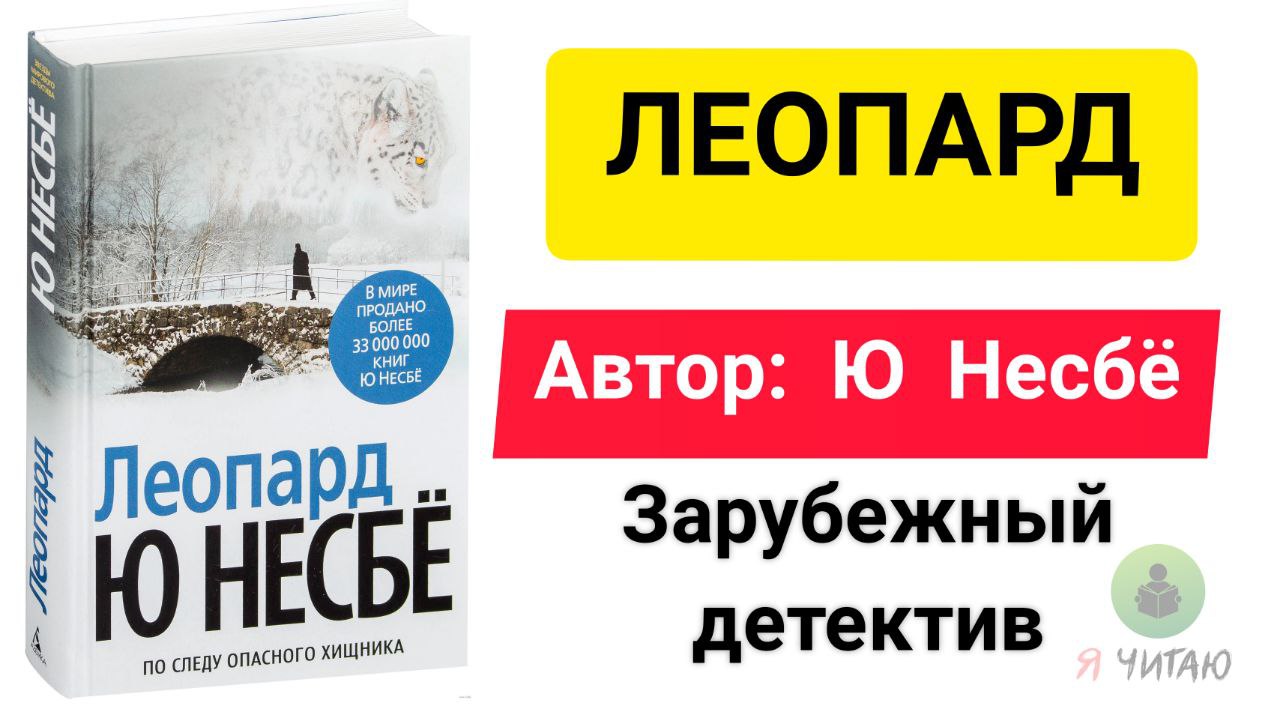 Ю несбе леопард. Несбе "леопард". Книга леопард (несбё ю). Ю несбё лучшие книги. Леопард ю несбё обложка.