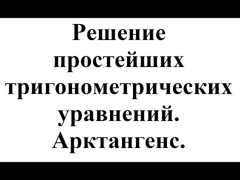 15. Решение простейших тригонометрических уравнений. Арктангенс.mp4