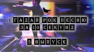Угадай Рок песню за 10 секунд #5