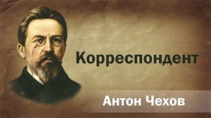 Антон Чехов Корреспондент Аудиокнига  Онлайн Русская литература книга чтение школа Слушать Чтение