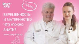 ЧТО НУЖНО ЗНАТЬ БЕРЕМЕННОЙ И МАМЕ? | СОВЕТЫ ПЕДИАТРА МО