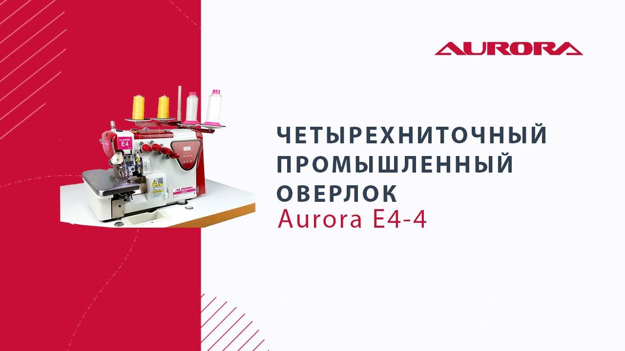 Четырехниточный промышленный оверлок Aurora E4-4