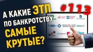 А какие ЭТП по банкротству самые крутые?